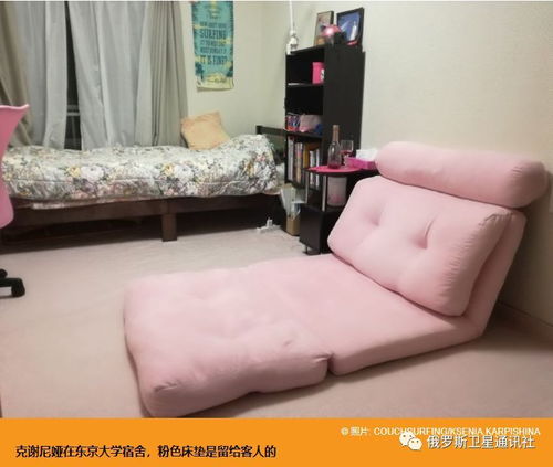 周末精选 俄罗斯姑娘眼中的 沙发客