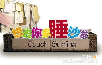 沙发客的故事:人和人之间,真没那么多的鸿沟