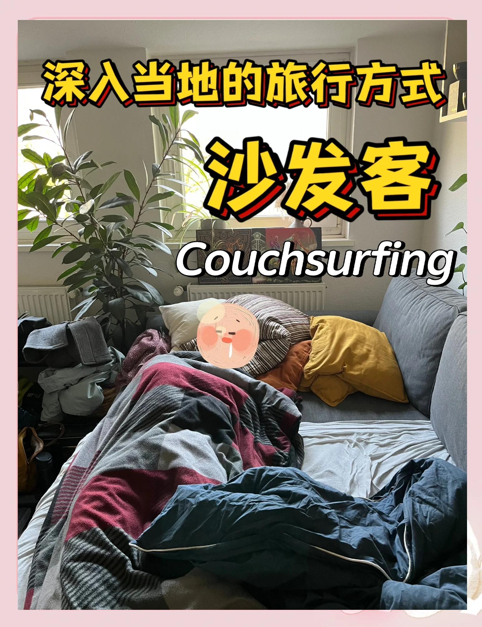 沙发客与沙发主 旅行中的文化交流与友谊