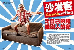 玩转沙发客 用couch surfing开启全新旅行模式